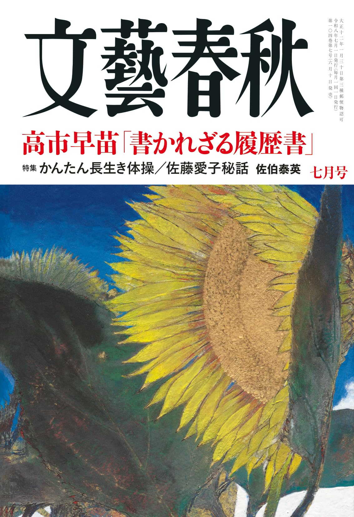 文藝春秋 2015~2017年 全巻 +おまけ 36冊+10冊 ★S3441A Amazon.co.jp: 文藝春秋 (2026年7月号) : 文藝春秋: 本
